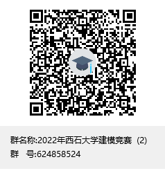2022年西石大學建模競賽  (2)群聊二維碼