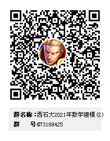 西石大2021年數(shù)學(xué)建模(2)群二維碼